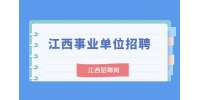 江西瑞金市疾控中心招聘紧缺专业医技人员公告