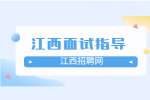 江西找工作面试时个人缺点如何回答？