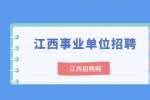瑞金市疾控中心招聘紧缺专业医技人员公告