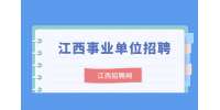 上饶市广信区城市管理局公开招聘公告