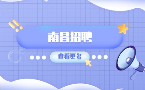 南昌招聘