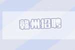2022年赣州市妇幼保健院招聘劳务派遣人员公告