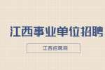 江西省妇幼保健院导乐师招聘4人公告