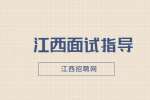 在南昌找工作面试前必做4准备！