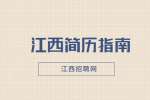 在南昌找工作简历中不能说的秘密有哪些？