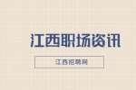 江西招聘HR根据什么给职工定薪酬？