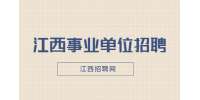 抚州市立医院招聘编制外卫技人员2人公告