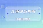 南昌找工作的简历里不要出现哪些信息？