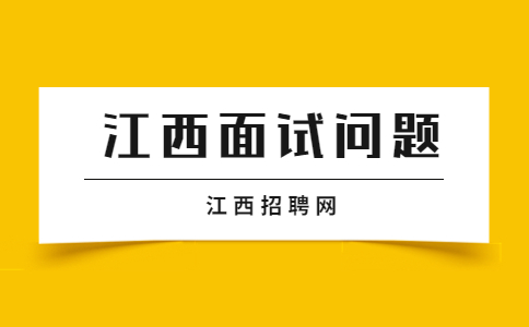 江西面试问题