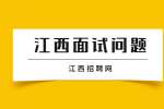南昌找工作要问清楚的细节都有什么?