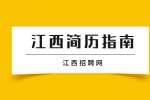 江西大学生没有工作经验怎么写简历？