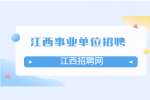 江西九江职业大学招聘高层次人才30名公告