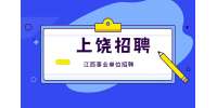 婺源县就业创业服务中心公开招聘公告