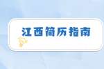 别把简历变“杂”历