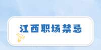 江西职场禁忌：忌面试过程中的不良习惯。