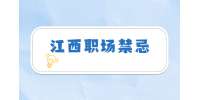 江西职场禁忌：忌面试过程中的不良态度！