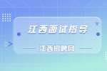 南昌找工作行政助理面试技巧有哪些？