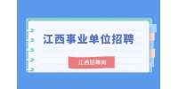 萍乡市直事业单位面向社会公开招聘工作人员公告
