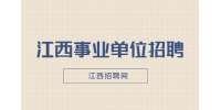 2022年江西省青年志愿者协会招聘2人公告