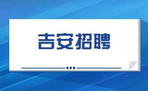 吉安兼职