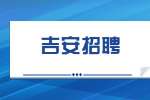 吉安找工作|赣新人力资源管理有限公司招聘日结兼职