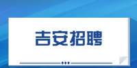 吉安找工作|河南美透了信息技术有限公司招聘POS机兼职