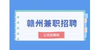 章贡区日结兼职大量要人