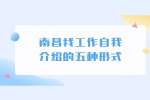 南昌找工作自我介绍的五种形式？