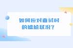 如何应对面试时的尴尬状况？
