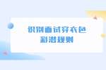 识别面试穿衣色彩潜规则