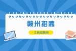 江西赣州市人民医院招聘工作人员32人公告