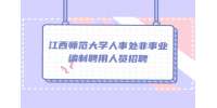 江西师范大学人事处非事业编制聘用人员招聘