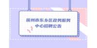 抚州市东乡区政务服务中心招聘公告