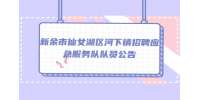 新余市仙女湖区河下镇招聘应急服务队队员公告