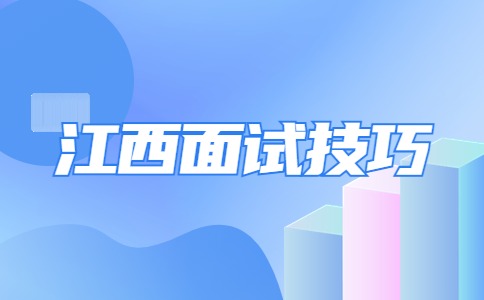 江西面试技巧