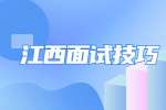 江西面试技巧：如何让江西招聘HR注意到你？