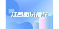 江西职场面试至关重要3分钟！
