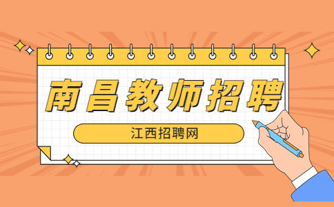 南昌教师招聘