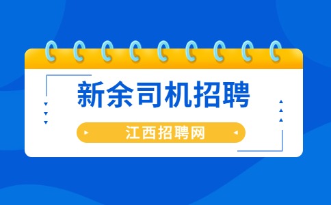 新余司机招聘