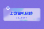 上饶招聘信息|上海瑞世汽车租赁有限公司招聘c1司机