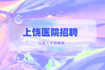 上饶卫生人才网|弋阳县人民医院面向社会公开招聘医技人员