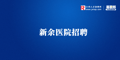 新余医院招聘