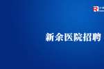 新余卫生网|新余市卫生专业技术人员招聘公告