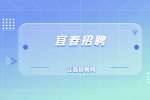 宜春市人民医院引进高层次卫生专业技术人才公告