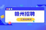赣州市安远县第一妇幼保健院招聘公告