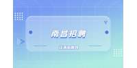 江西南昌市劳动保障事务代理中心招聘公告