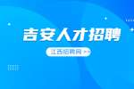 吉安市吉安县通过绿色通道调入医生类卫生专业技术人员