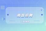 江西师范大学文学院招聘公告