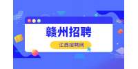 赣州经济技术开发区机关事务管理中心特殊岗位招聘