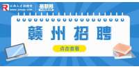 赣州招聘​：紫罗兰招聘短视频运营